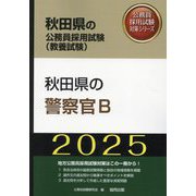 秋田県の警察官B〈'25年度版〉（秋田県の公務員採用試験（教養試験）―公務員採用試験対策シリーズ） [単行本]