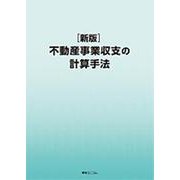 不動産事業収支の計算手法 [単行本]
