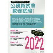 鳥取県東部広域行政管理組合・鳥取県西部広域行政管理組合の消防職短大卒/高卒程度〈2022〉―鳥取県の公務員試験（鳥取県の公務員試験対策シリーズ） [単行本]