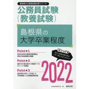 島根県の大学卒業程度 2022年度版（島根県の公務員試験対策シリーズ） [単行本]