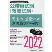 岡山市・倉敷市の消防職大卒程度 2022年度版（岡山県の公務員試験対策シリーズ） [単行本]