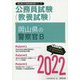 岡山県の警察官B〈2022〉―岡山県の公務員試験（岡山県の公務員試験対策シリーズ） [単行本]