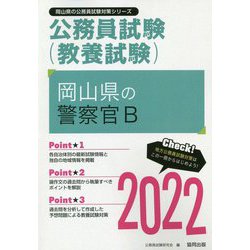 岡山県の警察官B〈2022〉―岡山県の公務員試験（岡山県の公務員試験対策シリーズ） [単行本]
