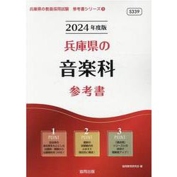 兵庫県の音楽科参考書 2024年度版（兵庫県の教員採用試験「参考書」シリーズ 8） [全集叢書]