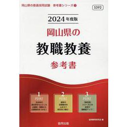 岡山県の教職教養参考書 2024年度版（岡山県の教員採用試験「参考書」シリーズ 1） [全集叢書]