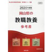 岡山県の教職教養参考書 2024年度版（岡山県の教員採用試験「参考書」シリーズ 1） [全集叢書]