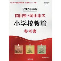 岡山県・岡山市の小学校教諭参考書 2024年度版（岡山県の教員採用試験「参考書」シリーズ 3） [全集叢書]