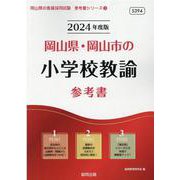 岡山県・岡山市の小学校教諭参考書 2024年度版（岡山県の教員採用試験「参考書」シリーズ 3） [全集叢書]
