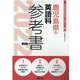 鹿児島県の英語科参考書 2022年度版（鹿児島県の教員採用試験「参考書」シリーズ 6） [全集叢書]