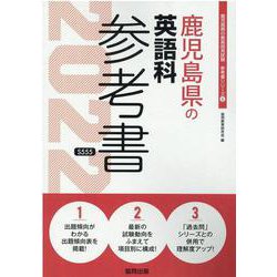 鹿児島県の英語科参考書 2022年度版（鹿児島県の教員採用試験「参考書」シリーズ 6） [全集叢書]