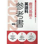 鹿児島県の英語科参考書 2022年度版（鹿児島県の教員採用試験「参考書」シリーズ 6） [全集叢書]