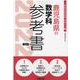 鹿児島県の数学科参考書 2022年度版（鹿児島県の教員採用試験「参考書」シリーズ 7） [全集叢書]