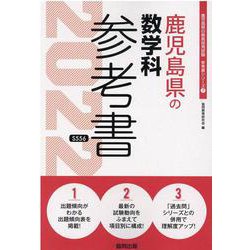 鹿児島県の数学科参考書 2022年度版（鹿児島県の教員採用試験「参考書」シリーズ 7） [全集叢書]