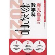 鹿児島県の数学科参考書 2022年度版（鹿児島県の教員採用試験「参考書」シリーズ 7） [全集叢書]