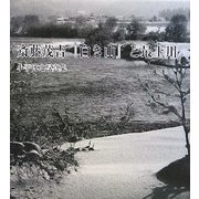 斎藤茂吉「白き山」と最上川―小平博之写真集 [単行本]