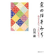 京のほそみち―あるきまひょ うたいまひょ [単行本]
