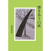 響きあう白秋 [単行本]