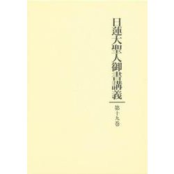 日蓮大聖人御書講義 第19巻 [単行本]