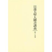 日蓮大聖人御書講義 第19巻 [単行本]