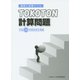 通関士試験ドリルTOKOTON計算問題―平成26年度法改正準拠 [単行本]