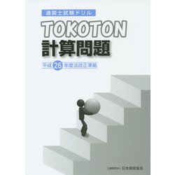 通関士試験ドリルTOKOTON計算問題―平成26年度法改正準拠 [単行本]