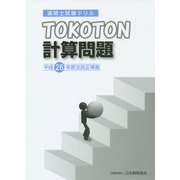 通関士試験ドリルTOKOTON計算問題―平成26年度法改正準拠 [単行本]