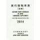 実行関税率表（追補）〈2014〉2015年輸入統計品目表改正対応 [単行本]