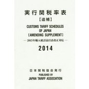実行関税率表（追補）〈2014〉2015年輸入統計品目表改正対応 [単行本]
