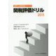 関税評価ドリル〈2015〉（通関士試験補習シリーズ） [単行本]