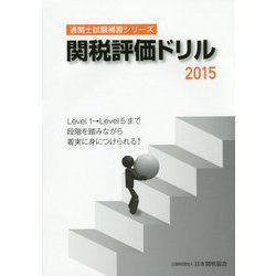 関税評価ドリル〈2015〉（通関士試験補習シリーズ） [単行本]