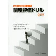 関税評価ドリル〈2015〉（通関士試験補習シリーズ） [単行本]