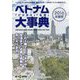 ベトナム「ビジネス」「生活」大事典〈2016〉 [単行本]