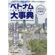 ベトナム「ビジネス」「生活」大事典〈2016〉 [単行本]