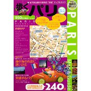 歩くパリ〈2009-2010〉 [単行本]