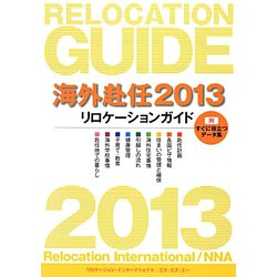 海外赴任〈2013〉―リロケーションガイド [全集叢書]