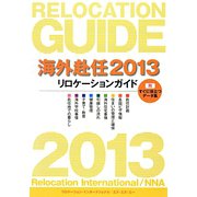 海外赴任〈2013〉―リロケーションガイド [全集叢書]