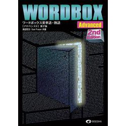 ワードボックス英単語・熟語【アドバンスト】 [単行本]