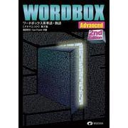 ワードボックス英単語・熟語【アドバンスト】 [単行本]