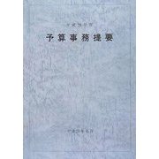 予算事務提要〈平成20年度〉 [単行本]