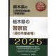 栃木県の警察官（高校卒業者等）〈'25年度版〉（栃木県の公務員採用試験（教養試験）―公務員採用試験対策シリーズ） [単行本]