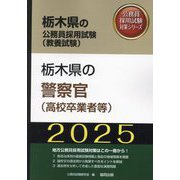 栃木県の警察官（高校卒業者等）〈'25年度版〉（栃木県の公務員採用試験（教養試験）―公務員採用試験対策シリーズ） [単行本]