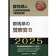 群馬県の警察官B〈'25年度版〉（群馬県の公務員採用試験（教養試験）―公務員採用試験対策シリーズ） [単行本]