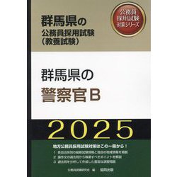 群馬県の警察官B〈'25年度版〉（群馬県の公務員採用試験（教養試験）―公務員採用試験対策シリーズ） [単行本]