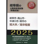岐阜市・高山市・中津川市・関市の短大卒/高卒程度〈'25年度版〉（岐阜県の公務員採用試験（教養試験）―公務員採用試験対策シリーズ） [単行本]