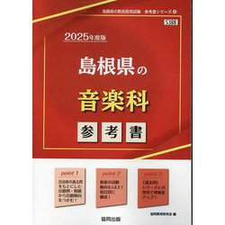 島根県の音楽科参考書 2025年度版（島根県の教員採用試験「参考書」シリーズ 8） [全集叢書]