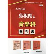 島根県の音楽科参考書 2025年度版（島根県の教員採用試験「参考書」シリーズ 8） [全集叢書]