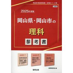 岡山県・岡山市の理科参考書 2025年度版（岡山県の教員採用試験「参考書」シリーズ 8） [全集叢書]