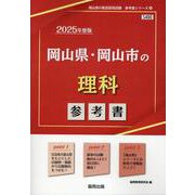 岡山県・岡山市の理科参考書 2025年度版（岡山県の教員採用試験「参考書」シリーズ 8） [全集叢書]