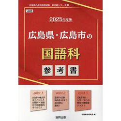 広島県・広島市の国語科参考書 2025年度版（広島県の教員採用試験「参考書」シリーズ 3） [全集叢書]