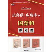 広島県・広島市の国語科参考書 2025年度版（広島県の教員採用試験「参考書」シリーズ 3） [全集叢書]